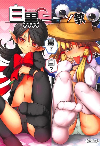(C92) [Avalanche (ChimaQ)] Shirokuro KneeSokyou (Touhou Project) cover