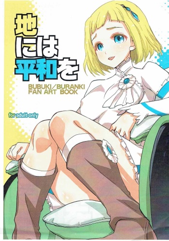 (SC2016 Autumn) [Mamagult (Takao Ukyou)] Chi ni wa Heiwa o (Bubuki Buranki) cover