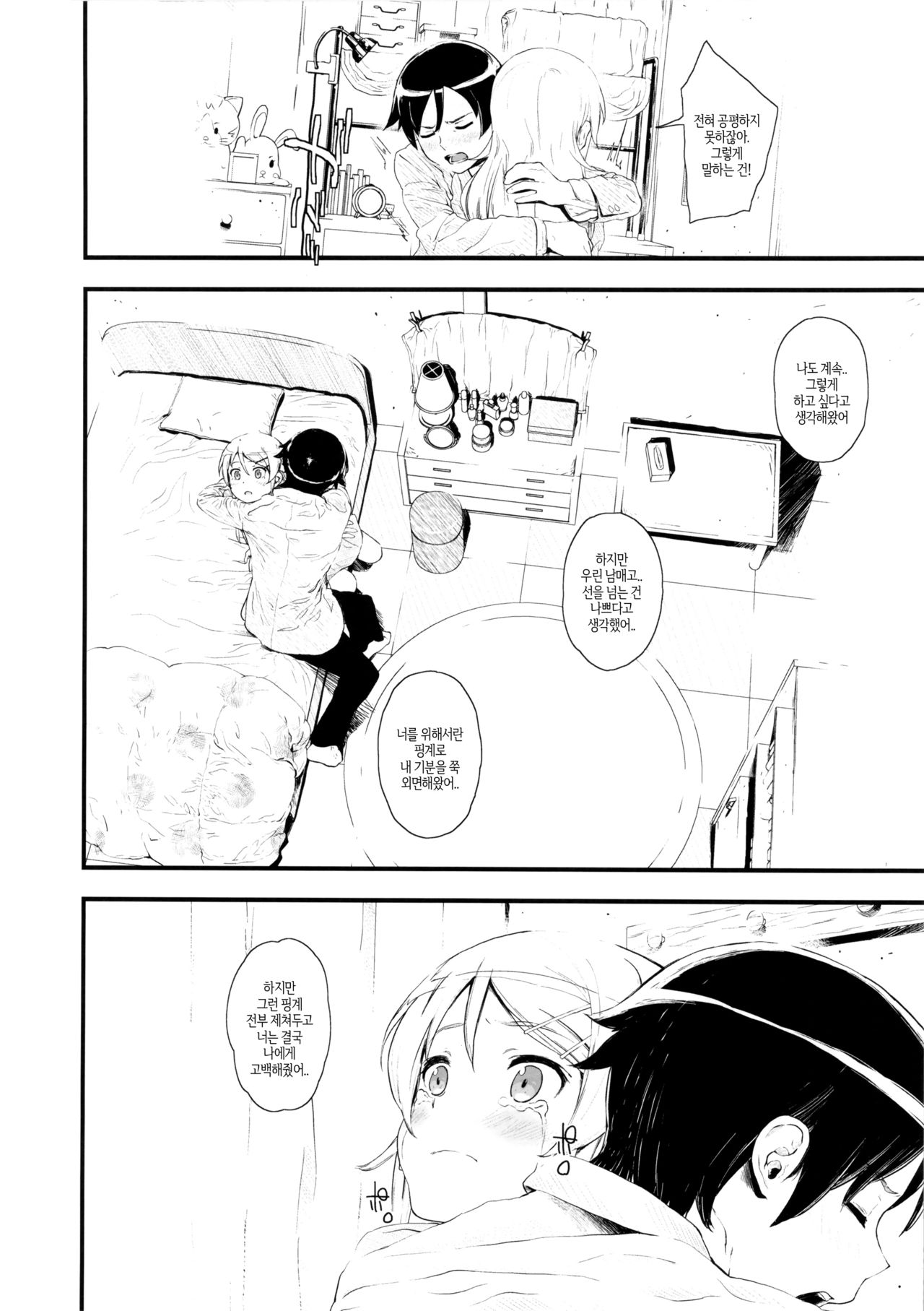 Hoshikuzu Namida | 별똥별 눈물 page 9 full