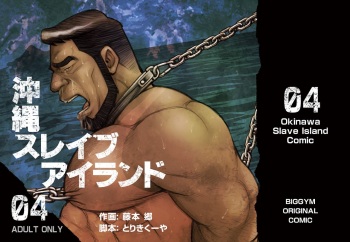 [BIG GYM (Fujimoto Gou, Toriki Kuuya)] Okinawa Slave Island 04 cover