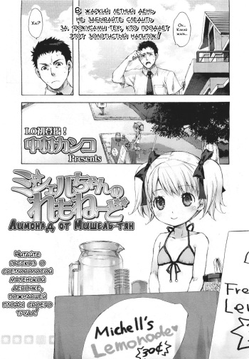 [Nakamura Kanko] Michelle-chan no Lemonade | Лимонад от Мишель-тян (COMIC LO 2011-05) [Russian] [LoliconTeam] cover
