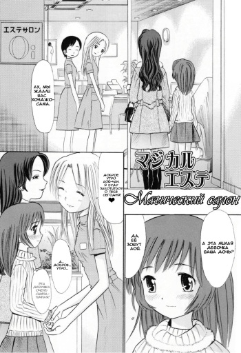 [Ogawa Kanran] Magical Esthe | Магический салон (Amakute Kiken na Kaerimichi) [Russian] [LoliconTeam] cover