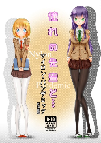 [Zakkin Kougyou (Zakkin)] Akogare no Senpai to... Nylon Pandemic [Digital] cover