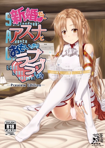 [R=birth (Takasaki Ryo)] Shinkon dashi Asuna to Omoikkiri Love Love Shiyou! -Preview Edition +- (Sword Art Online) [Digital] cover