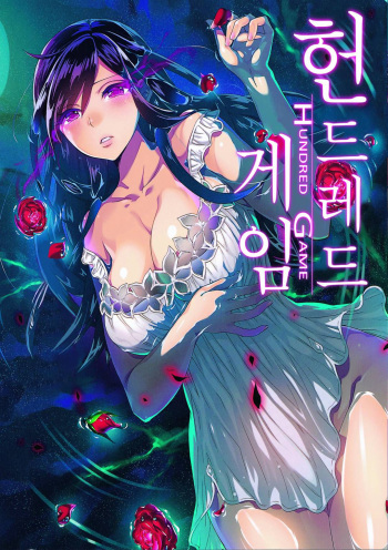 [Kuon Michiyoshi] Hundred Game 1 | 헌드레드 게임 1 [Korean] [Digital] cover