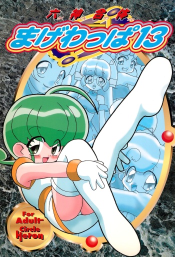 (C58) [Circle Heron (Various)] Rokushin Gattai - Magewappa 13 (Moncolle Knights) cover