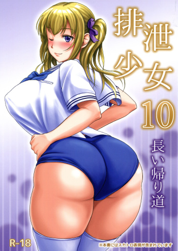 (C91) [Namiroji (Shiina Nami)] Haisetsu Shoujo 10 Nagai Kaerimichi [English] cover