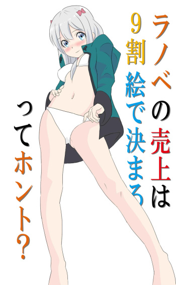[HAMD] Ranobe no Uriage wa 9-wari E de Kimarutte Honto? (Eromanga Sensei) cover