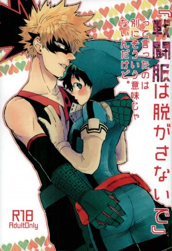 (Katchan to Deku) [Kuzutetsu (Nasuo)] "Sentou-fuku wa nugasanaide" tte itta no wa betsuni souyuu imi janai ndakedo. (Boku no Hero Academia) cover