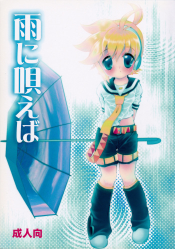 (Shota Scratch 6) [Shota Scratch Jikkou Iinkai (Various)] Ame ni Utaeba (VOCALOID) cover