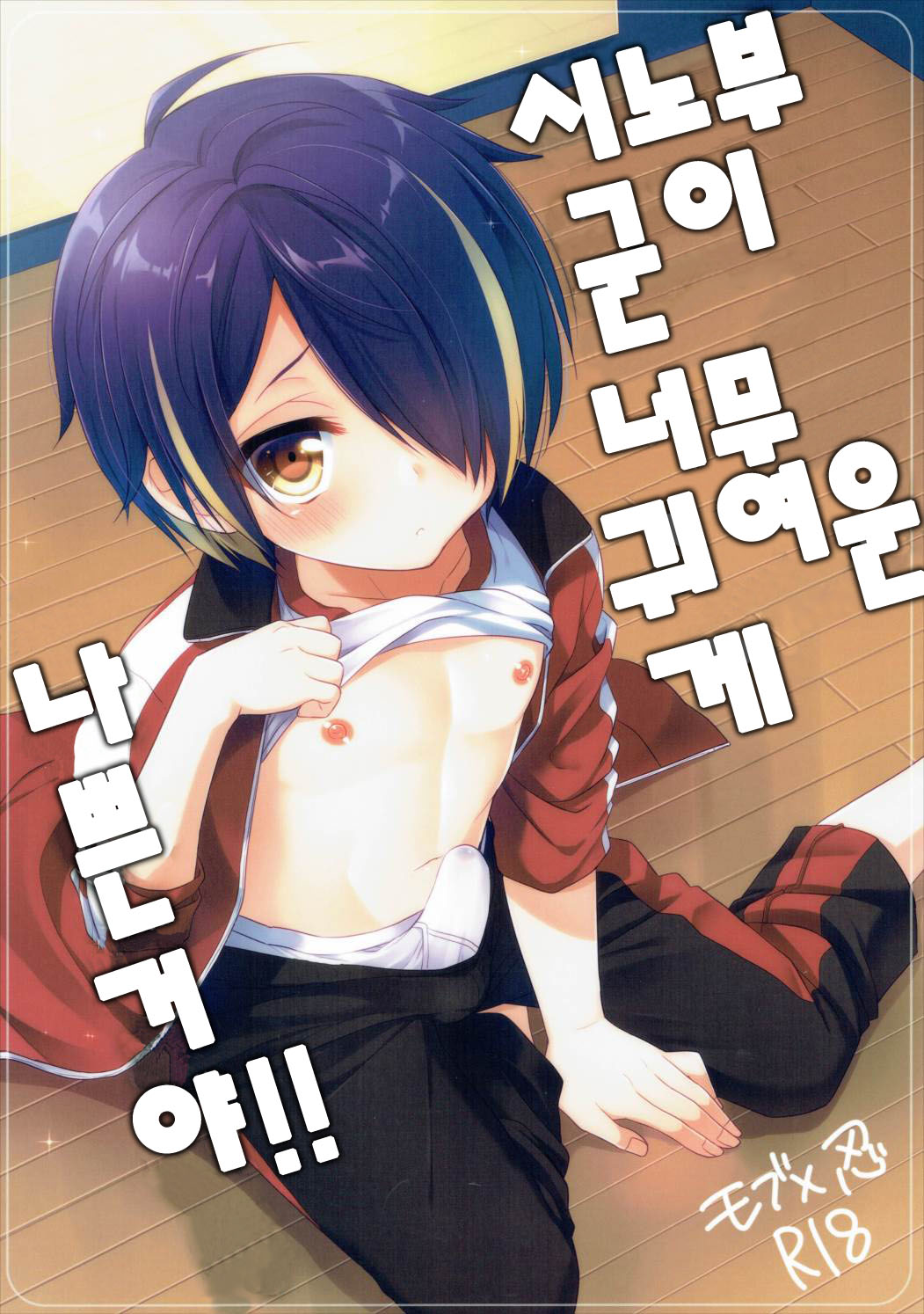Shinobu-kun ga Kawaisugiru no ga Ikenai!! | 시노부 군이 너무 귀여운게 나쁜거야!! page 1 full