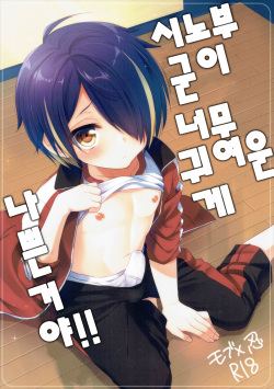Shinobu-kun ga Kawaisugiru no ga Ikenai!! | 시노부 군이 너무 귀여운게 나쁜거야!!