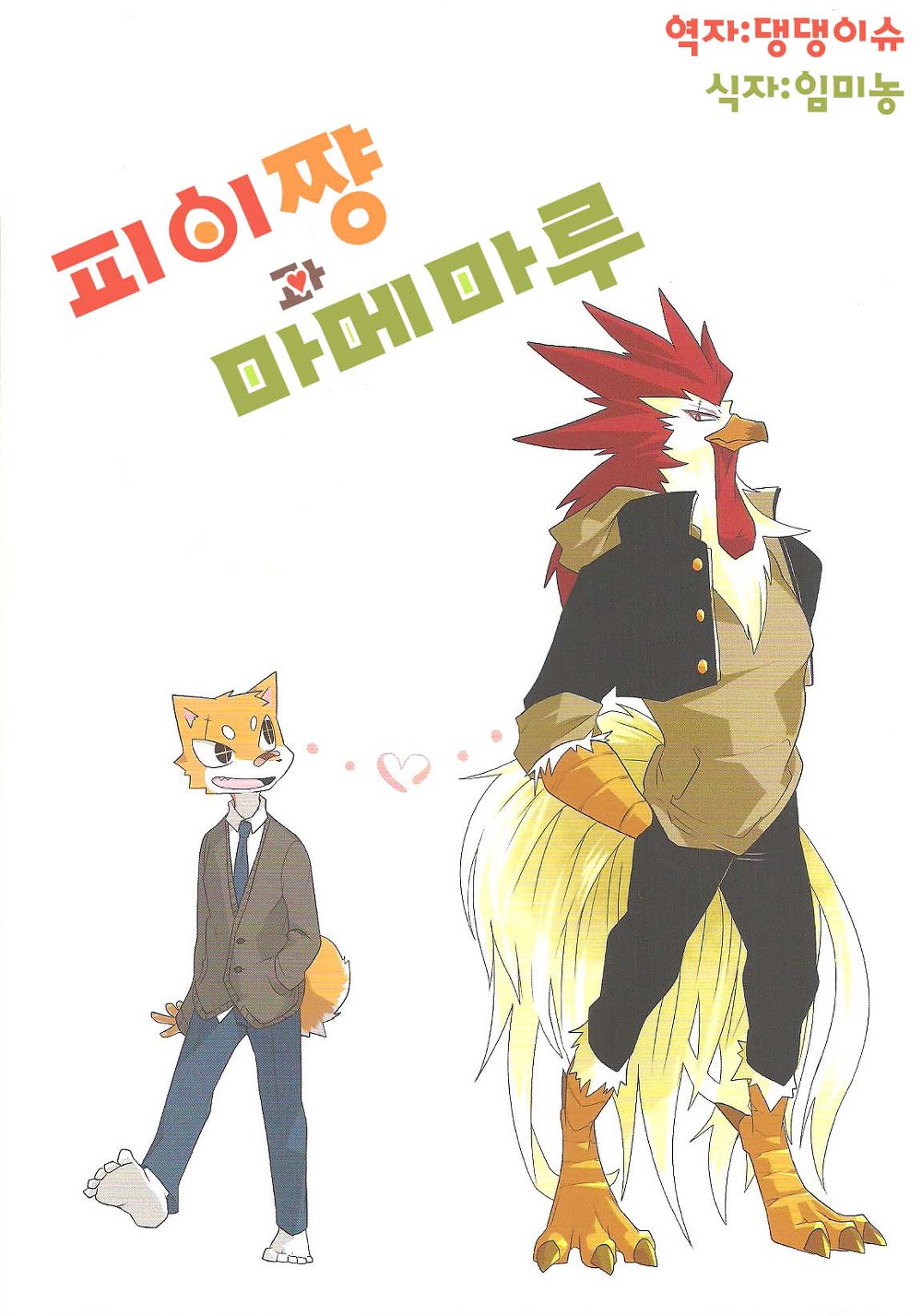 Pii-chan to Mamemaru | 피이쨩 과 마메마루 page 1 full