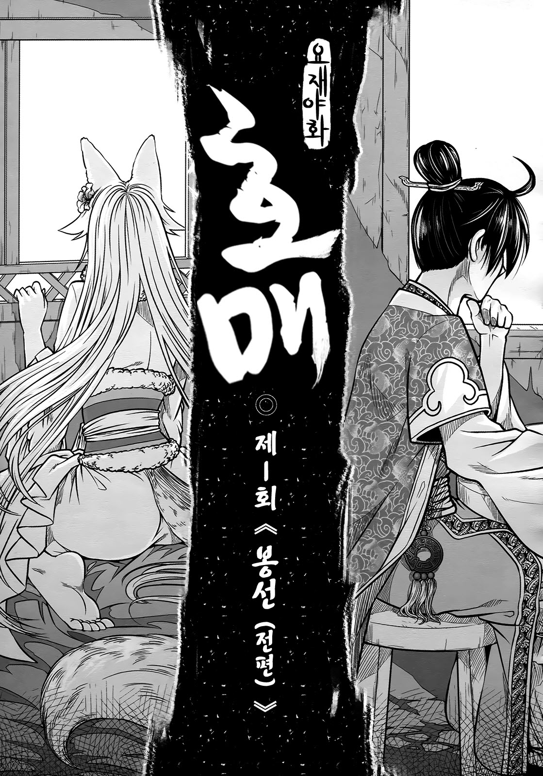 聊齋夜畫 狐魅 page 11 full