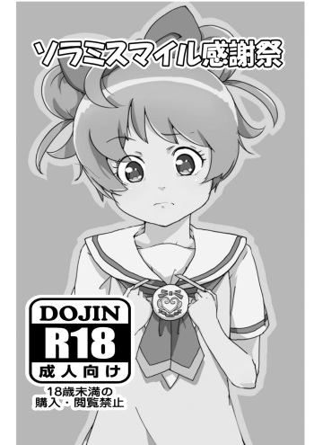 [Koorogi Comics (Uron)] SoLaMi SMILE Kanshasai (PriPara) [Digital] cover
