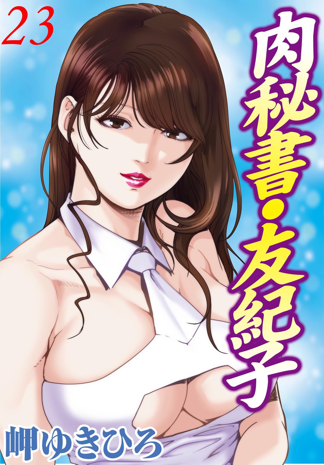 Nikuhisyo Yukiko 23 page 1 full