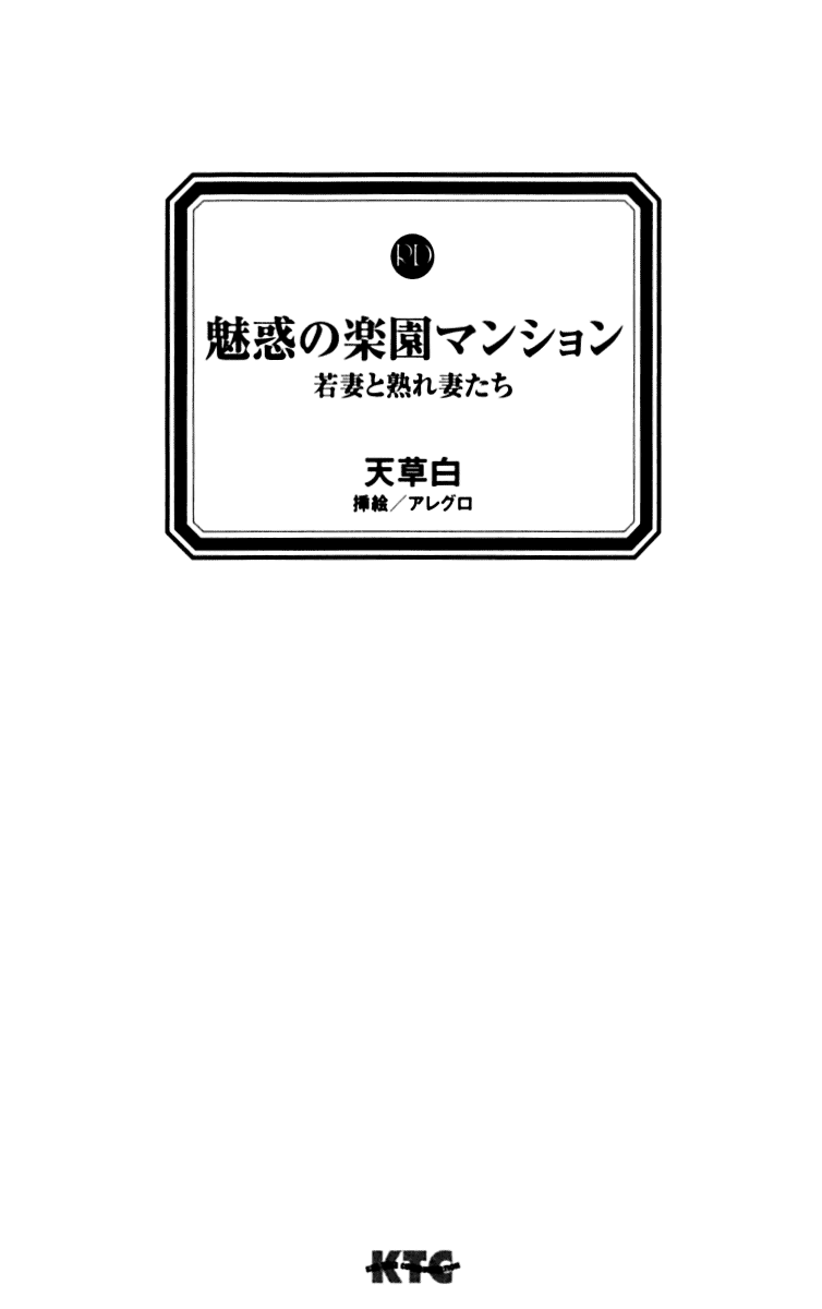 Miwaku no Rakuen Mansion - Wakazuma to Urezuma-tachi page 11 full
