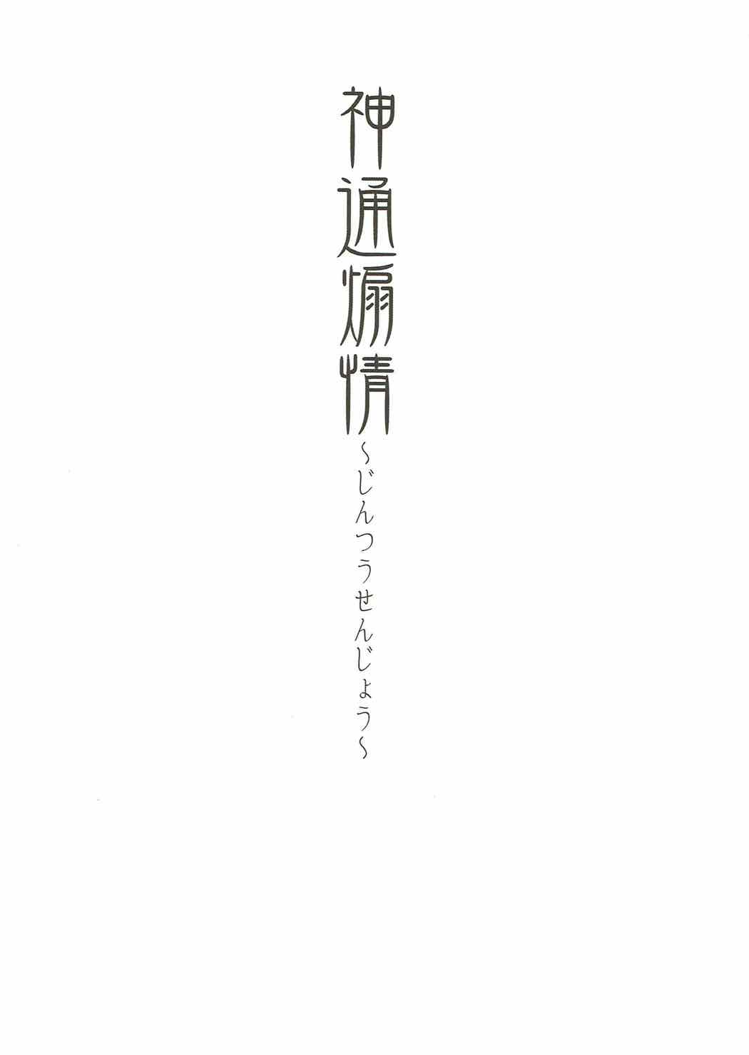 Jintsuu Senjou page 2 full