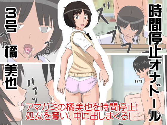 Jikan Teishi OnaDoll 3-gou -Tachibana Miya- page 1 full