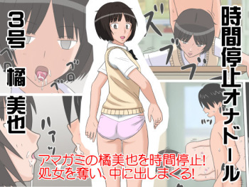 [STOP-ten] Jikan Teishi OnaDoll 3-gou -Tachibana Miya- (Amagami) cover