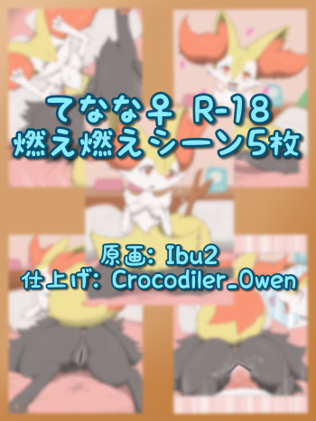 [Crocodiler Owen & ibu2] てなな♀（燃） (Pokemon) cover