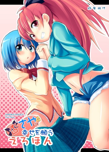 [100yenMoFA (Mirino)] KyouSaya no Shiawase o Negau Erohon (Puella Magi Madoka Magica) [Digital] cover