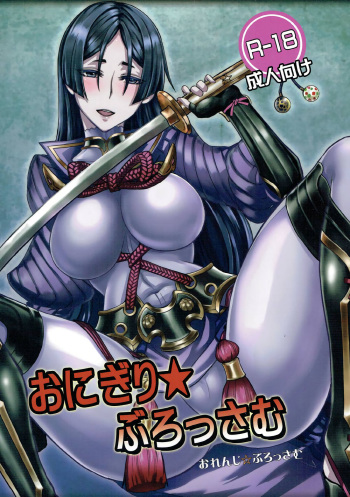 (C92) [Orange☆Blossom (Kakuka, shino)] Onigiri Blossom (Fate/Grand Order) cover