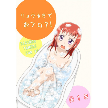 [c91][Shitcha ka metcha ka(Mon.]Flower in Ryo![digimon tamers]sample cover