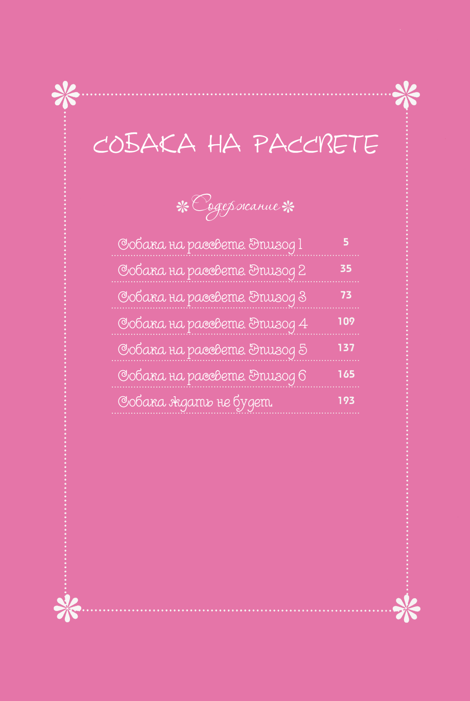 Yoake no Inu | Собака на рассвете page 5 full