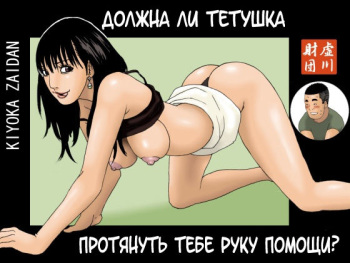 [Kiyokawa Zaidan (Kiyokawa Nijiko)] Obachan ga Nuitageyou ka? | Должна ли тетушка протянуть тебе руку помощи? [Russian] [Mamoru] cover