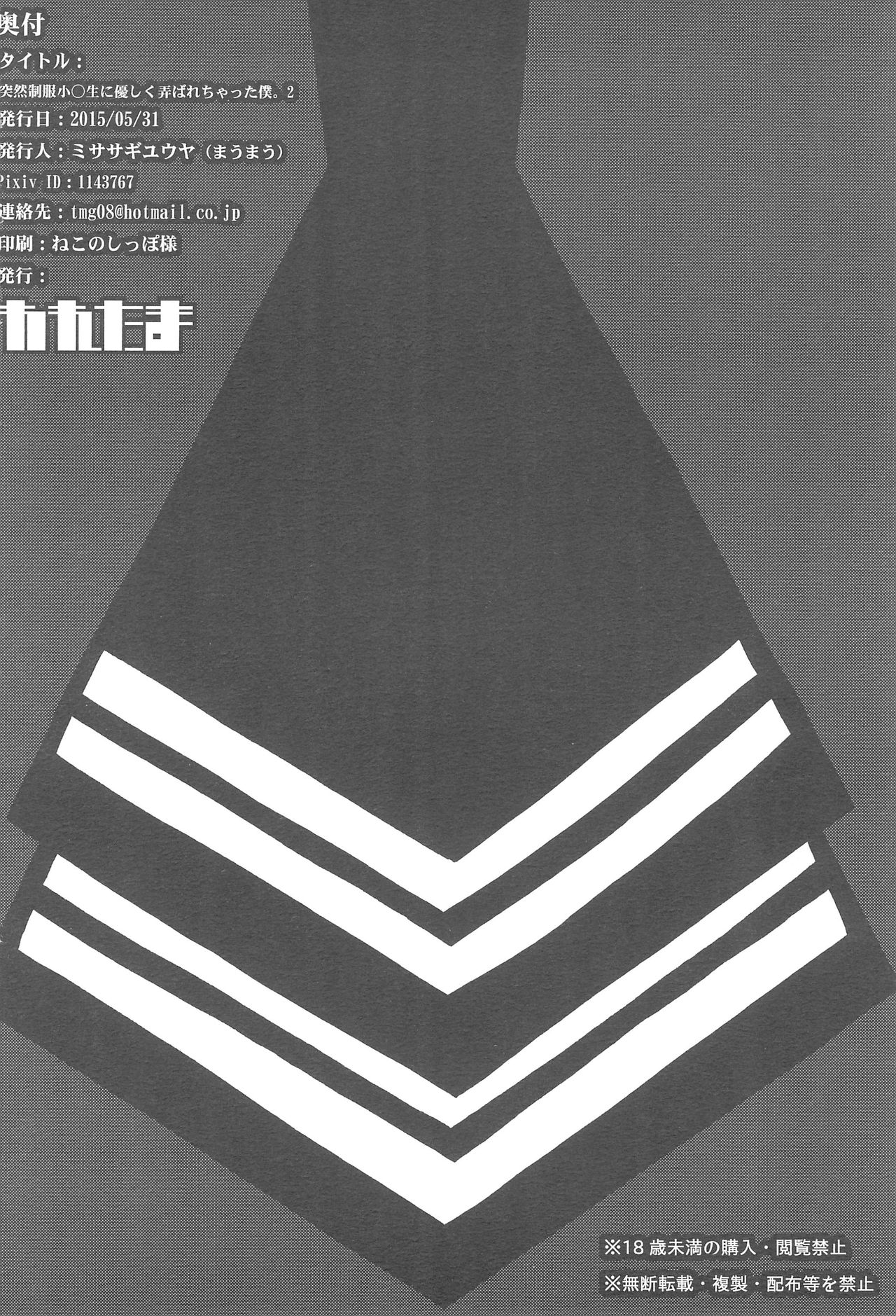 Totsuzen Seifuku Shou〇sei ni Yasashiku Moteasobarechatta Boku. 2 page 12 full