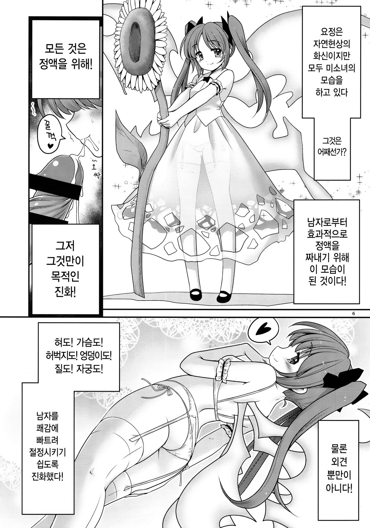 Seieki ni Muragari Suitsuku Yousei-tachi | 정액에 떼지어 달라붙는 요정들 page 6 full