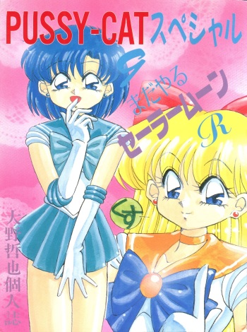 (C44) [PUSSY CAT (Oono Tetsuya)] PUSSY-CAT Special 9 Mada Yaru Sailor Moon R (Bishoujo Senshi Sailor Moon) cover