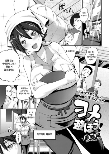 [Kurokoshi You] yome to asobou! (COMIC ExE 08) [Korean] [Digital] cover