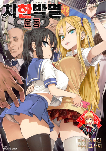 (C92) [Fatalpulse (Asanagi)] VictimGirls R Chikan Bokumetsu Campaign | 치한박멸 운동 [Korean] [Team Edge] cover