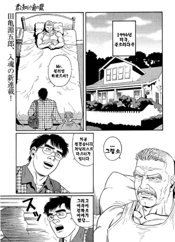 [Tagame Gengoroh] Kimiyo Shiruya Minami no Goku Part 1 | 그대여 기억하는가 남쪽의 감옥을 Part 1 [Korean] cover