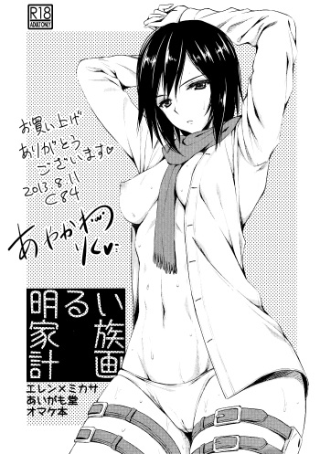 (C84) [Aigamodou (Ayakawa Riku)] Akarui Kazoku Keikaku |  Cheerful Family Planning (Shingeki no Kyojin) [English] cover