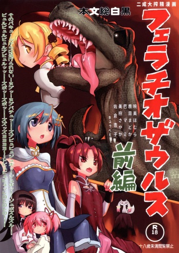 (Mou Nanimo Kowakunai 26) [Shadan Katsudou (Kyuusuikei)] Fellatiosaurus VS Mahou Shoujo Zenpen (Puella Magi Madoka Magica) cover