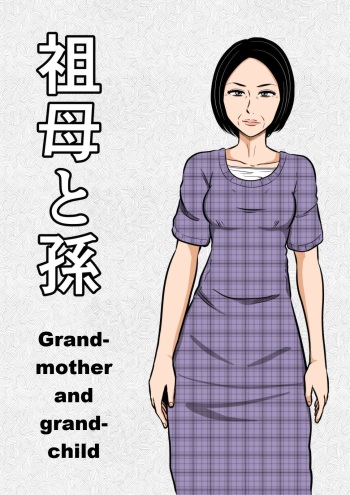 [Mikan Dou] Sobo to Mago | Grandmother and grandchild [English] cover