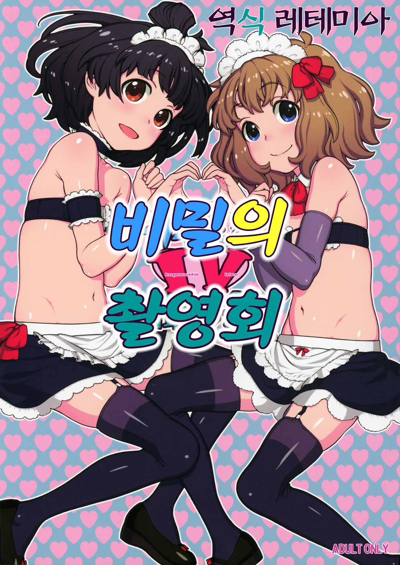 Naisho no IV Satsuei-kai | 비밀의 IV 촬영회 page 1 full