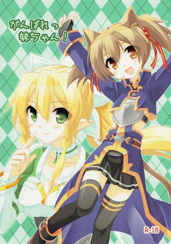(C83) [Koneko no Manma (Minazoi Kuina)] Ganbare Imouto-chan! (Sword Art Online) cover
