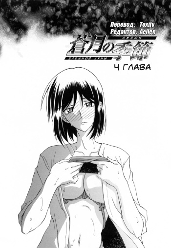 [Sanbun Kyoden] Sougetsu no Kisetsu | Сезон бледной луны Ch. 4 [Russian] [Aellen & Toxify] [Decensored] cover