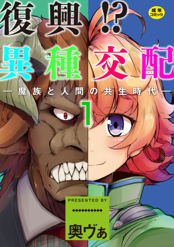 [Okunoha] Fukkou!? Ishu Kouhai -Mazoku to Ningen no Kyousei Jidai- 1-wa [Digital] cover