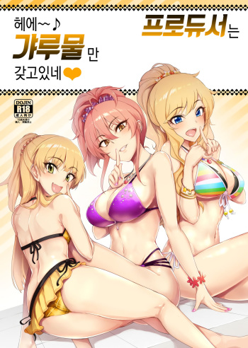 (C92) [A Gokuburi (sian)] Producer tte, Hee~ Gal Mono Bakkari Mottenda | 프로듀서는 헤에~ 갸루물만 갖고있네 (THE IDOLM@STER CINDERELLA GIRLS) [Korean] cover