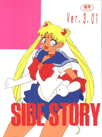 (C45) [Ariari no Nashinashi (Wave)] Side Story Ver. 3.01 (Bishoujo Senshi Sailor Moon) cover