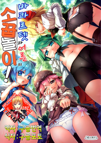 (C91) [Avalanche (ChimaQ)] Baquartet to Otona no Omamagoto! | 바콰르텟과 어른의 소꿉놀이! (Touhou Project) [Korean] [Team Edge] cover