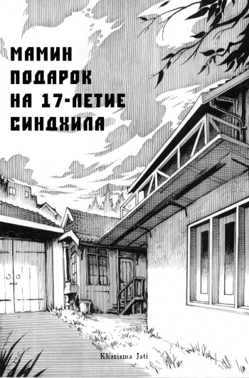 [Kharisma Jati] Cindhil's 17th Birthday Present From Mom | Мамин подарок на 17-летие Синдхила [Russian] [Kazuma-kun] cover