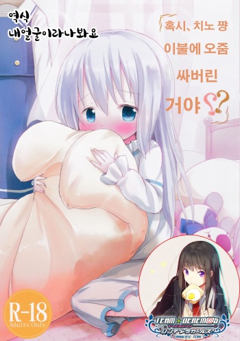 (C89) [Netekuras (Lolisin)] Moshikashite, Chino-chan Onesho Shichatta no?? (Gochuumon wa Usagi desu ka?) [Korean] cover