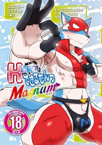 [Risutorante Sukeroku (Cotton)] HERO Dekirumon Magnum [English] [Alun Wolfe] [Digital] cover