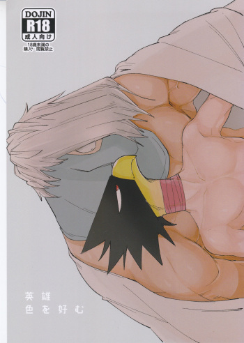 (Douyara Deban no Youda! 8) [Gouyoku no Takotsubo (97)] Eiyuu Iro o Konomu (Boku no Hero Academia) cover